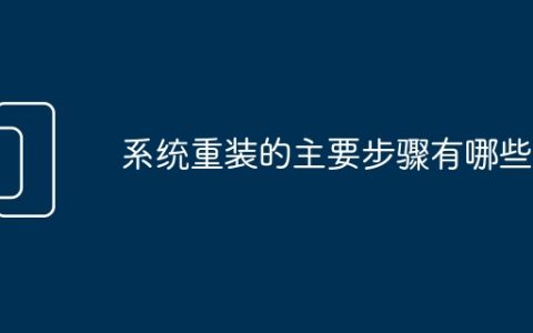 系统重装的主要步骤有哪些