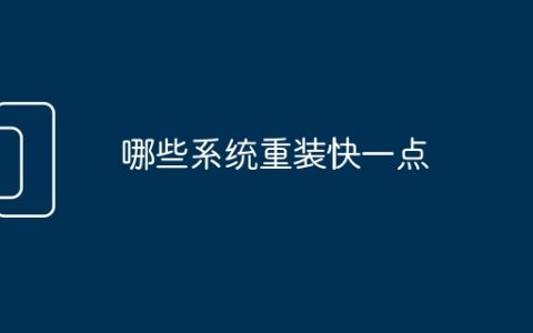 哪些系统重装快一点