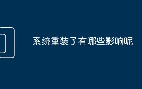 系统重装了有哪些影响呢
