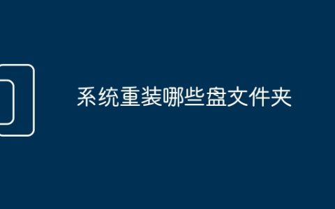 系统重装哪些盘文件夹