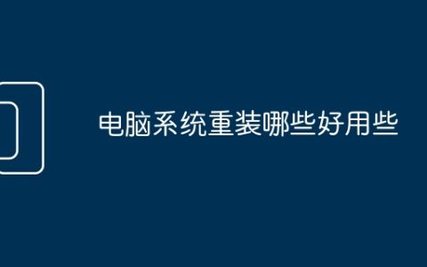 电脑系统重装哪些好用些