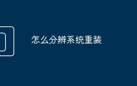 怎么分辨系统重装