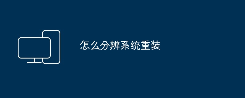 怎么分辨系统重装