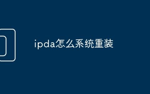 ipda怎么系统重装