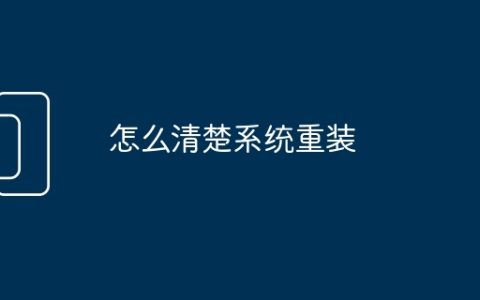 怎么清楚系统重装