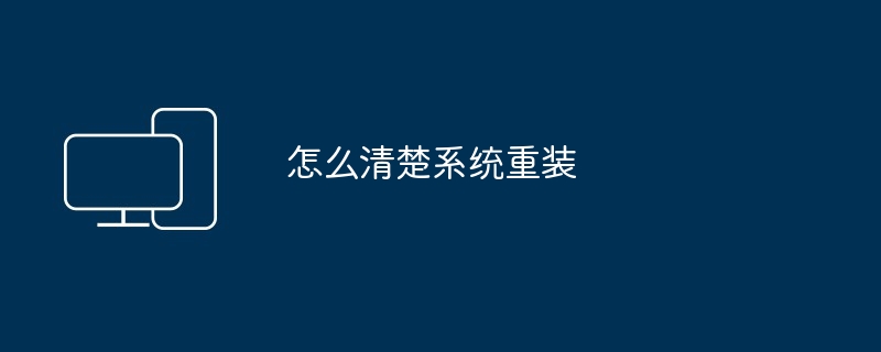 怎么清楚系统重装