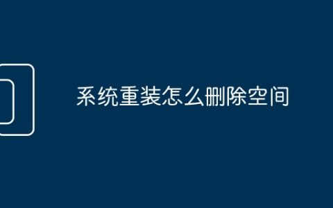 系统重装怎么删除空间