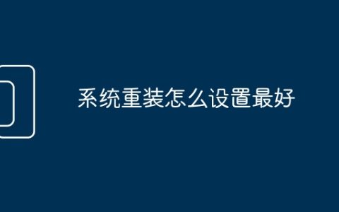 系统重装怎么设置最好
