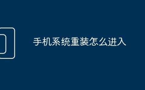 手机系统重装怎么进入
