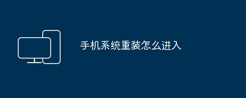手机系统重装怎么进入