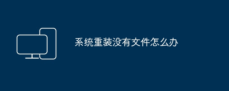 系统重装没有文件怎么办