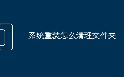 系统重装怎么清理文件夹