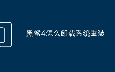 黑鲨4怎么卸载系统重装