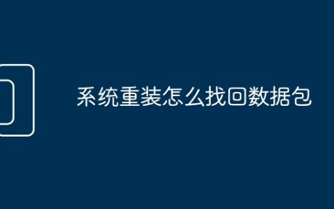 系统重装怎么找回数据包