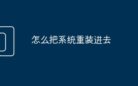 怎么把系统重装进去