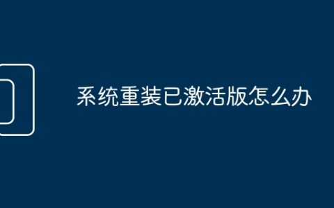 系统重装已激活版怎么办
