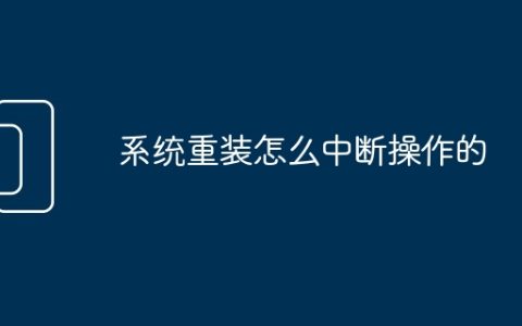 系统重装怎么中断操作的