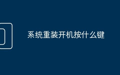 系统重装开机按什么键