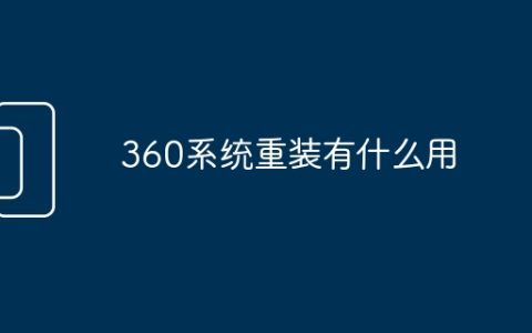 360系统重装有什么用