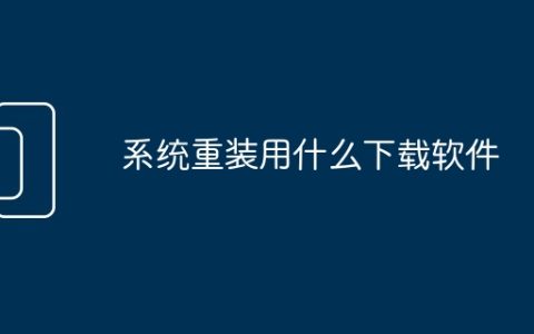 系统重装用什么下载软件