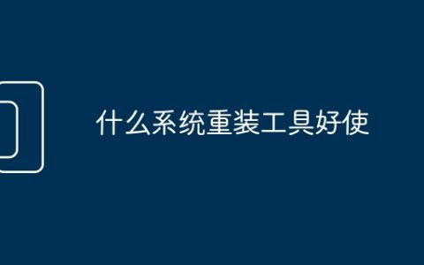 什么系统重装工具好使