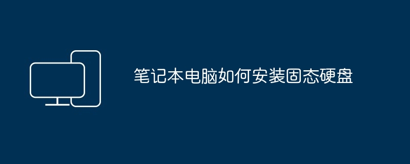笔记本电脑如何安装固态硬盘