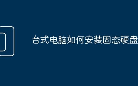 台式电脑如何安装固态硬盘