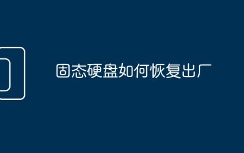 固态硬盘如何恢复出厂