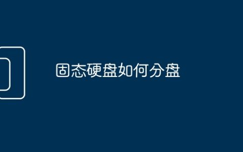 固态硬盘如何分盘