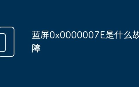 蓝屏0x0000007E是什么故障