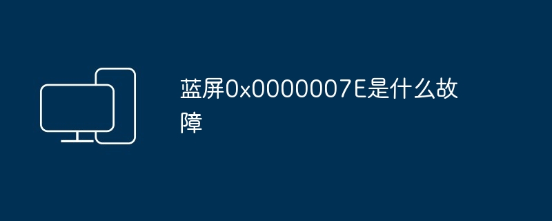 蓝屏0x0000007E是什么故障