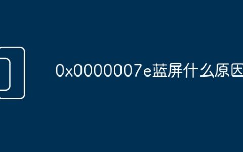 0x0000007e蓝屏什么原因