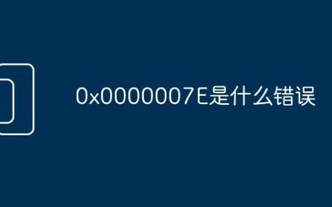 0x0000007E是什么错误