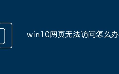 win10网页无法访问怎么办