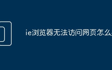ie浏览器无法访问网页怎么办