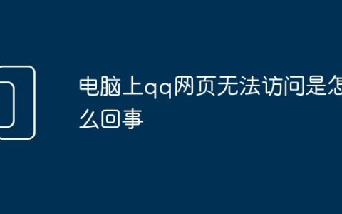 电脑上qq网页无法访问是怎么回事