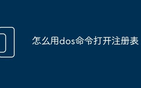 怎么用dos命令打开注册表