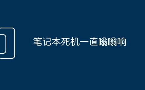 笔记本死机一直嗡嗡响