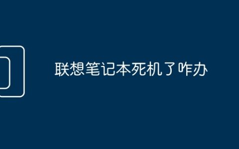 联想笔记本死机了咋办