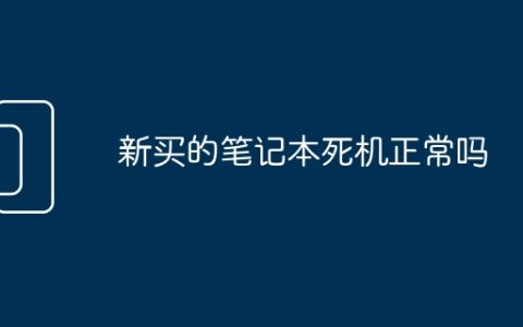 新买的笔记本死机正常吗