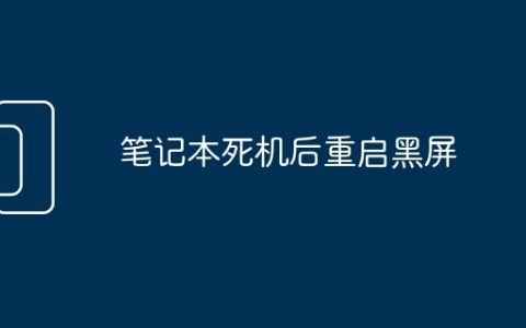 笔记本死机后重启黑屏