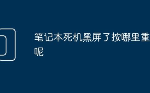 笔记本死机黑屏了按哪里重启呢