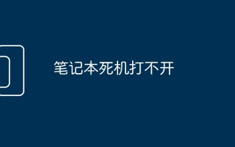 笔记本死机打不开