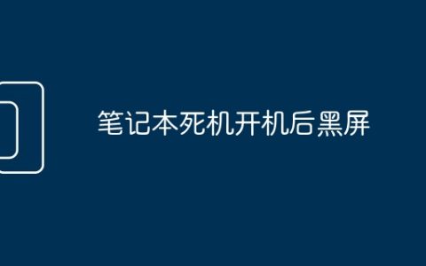 笔记本死机开机后黑屏