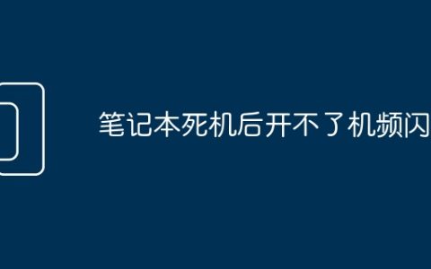 笔记本死机后开不了机频闪