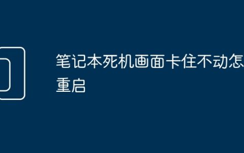 笔记本死机画面卡住不动怎么重启