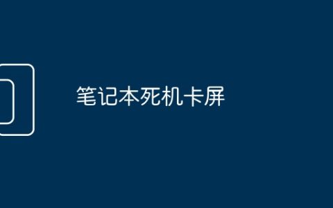 笔记本死机卡屏