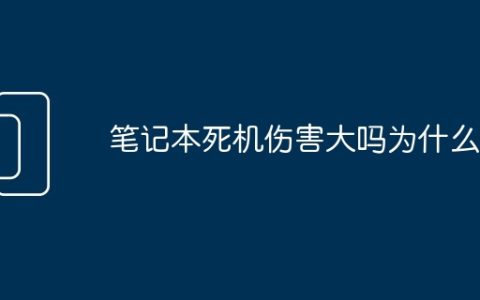 笔记本死机伤害大吗为什么