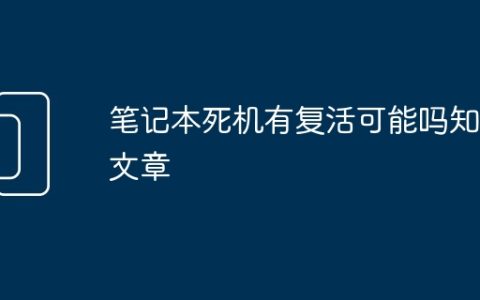 笔记本死机有复活可能吗知乎文章