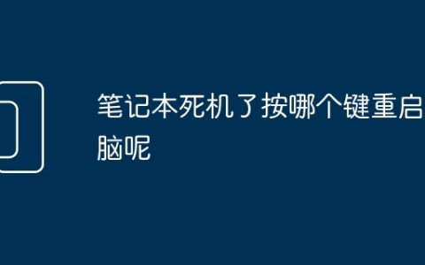 笔记本死机了按哪个键重启电脑呢